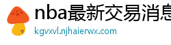 nba最新交易消息